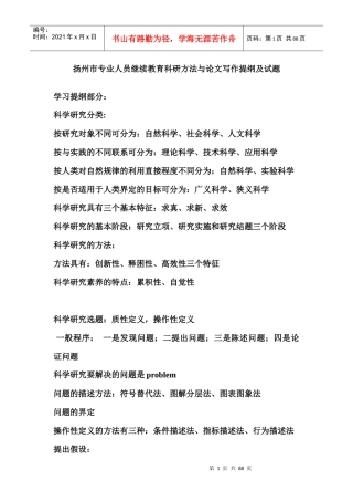 扬州市专业人员继续教育科研方法与论文写作复习提纲及