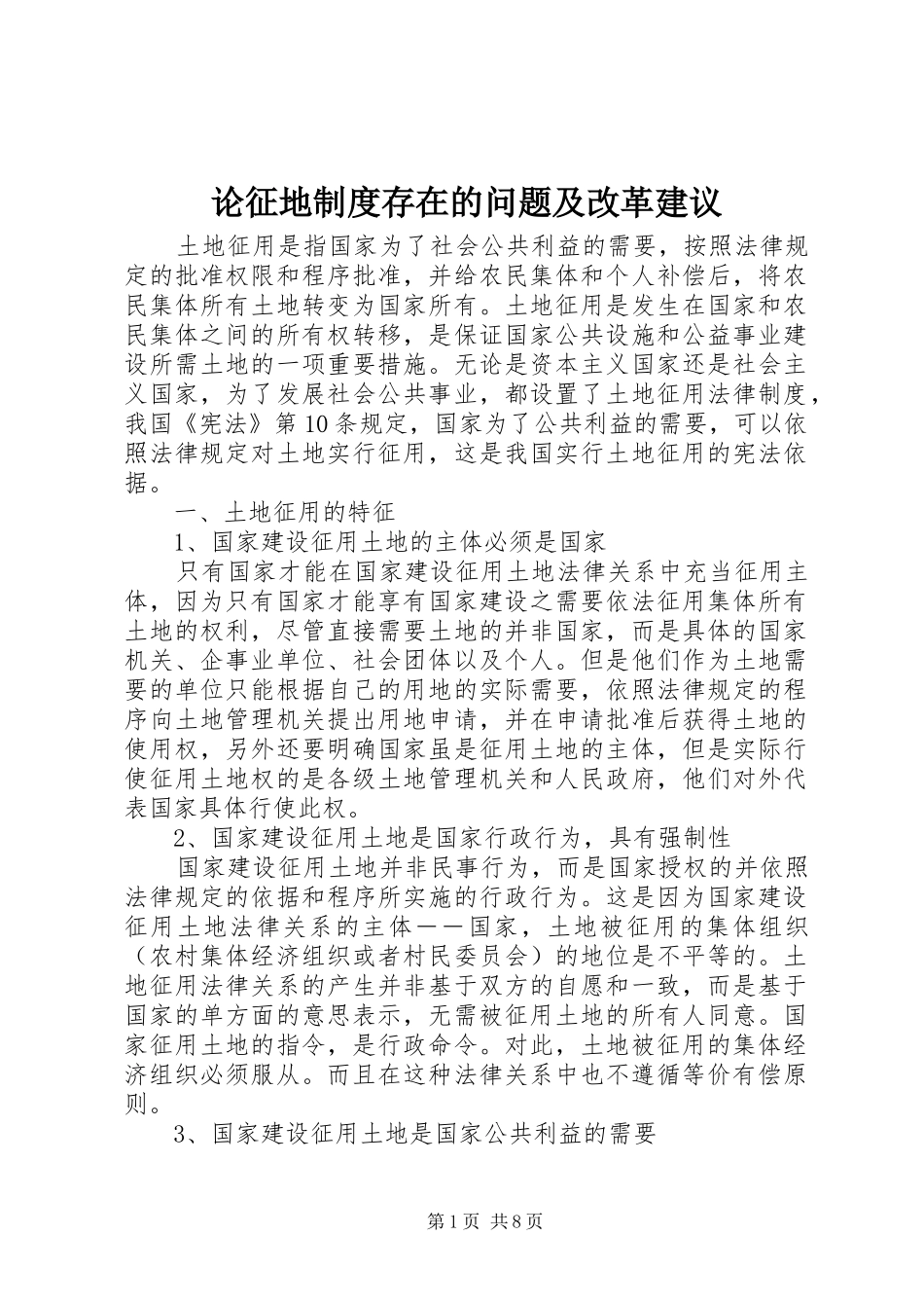 论征地规章制度存在的问题及改革建议 _第1页