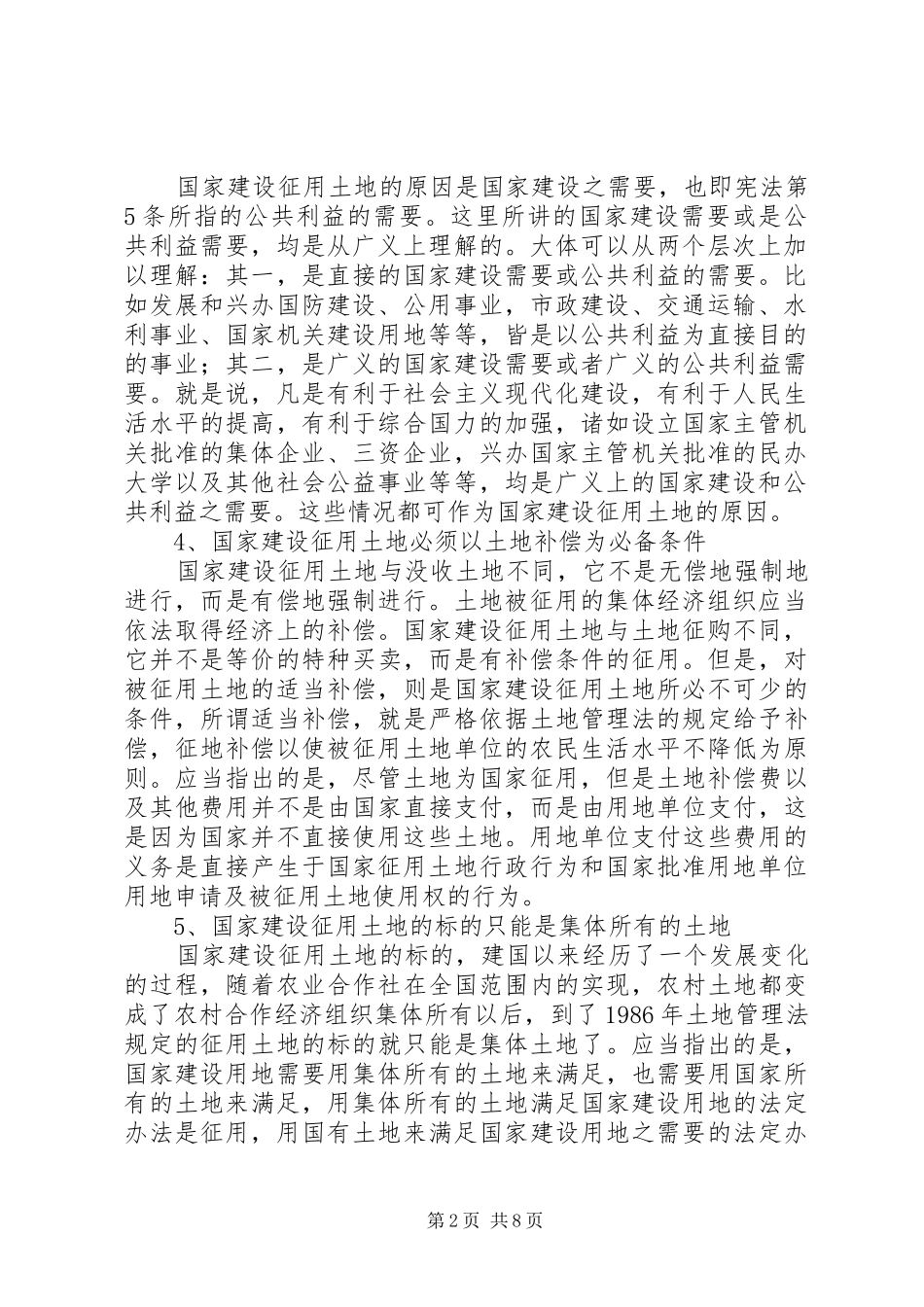 论征地规章制度存在的问题及改革建议 _第2页