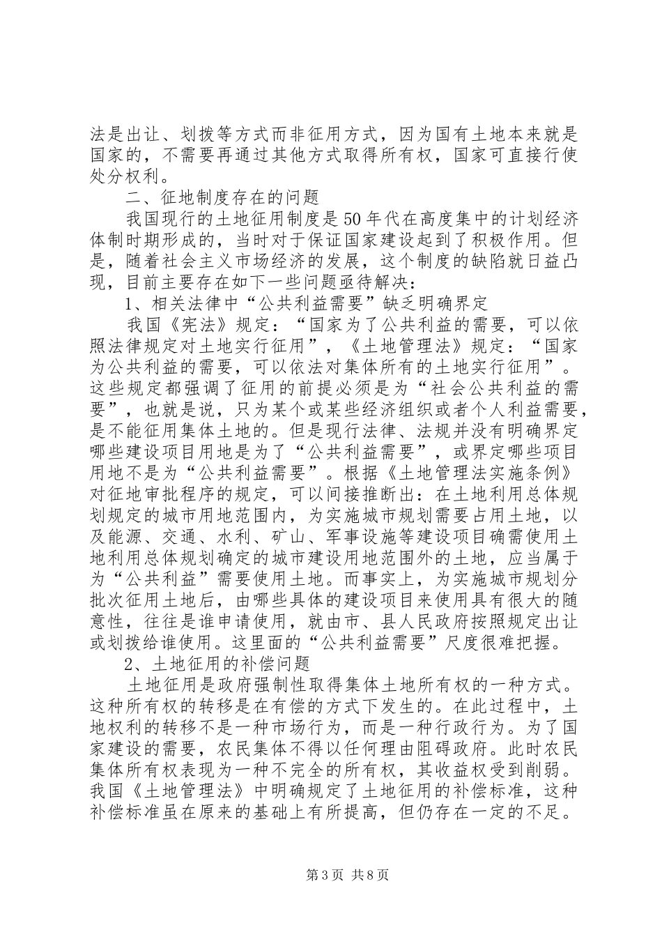 论征地规章制度存在的问题及改革建议 _第3页