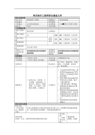 资讯科技部网页制作工程师岗位说明书