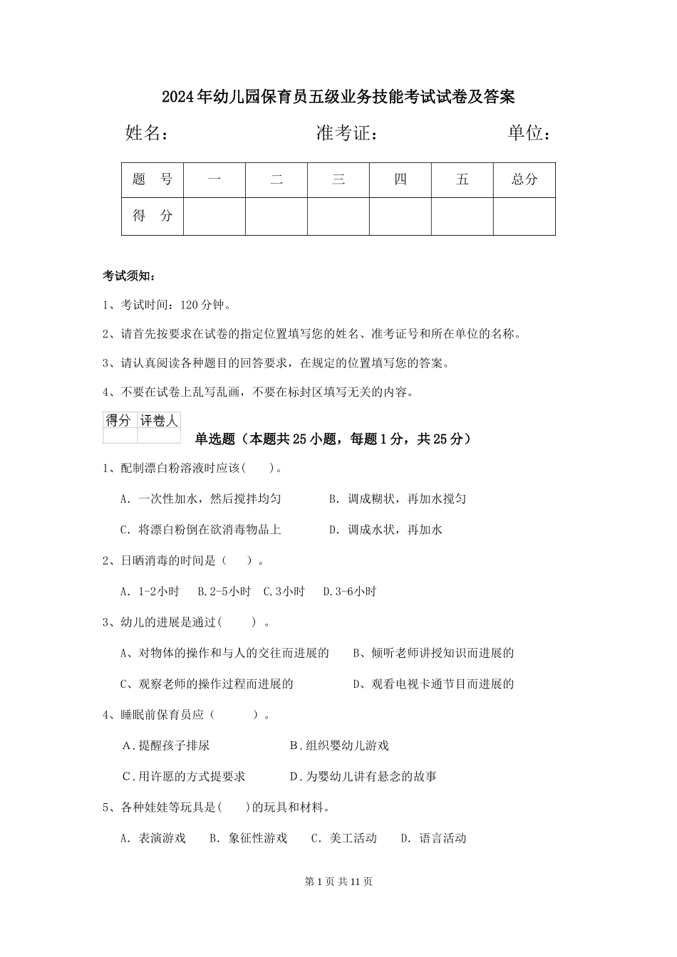 2024年幼儿园保育员五级业务技能考试试卷及答案_第1页