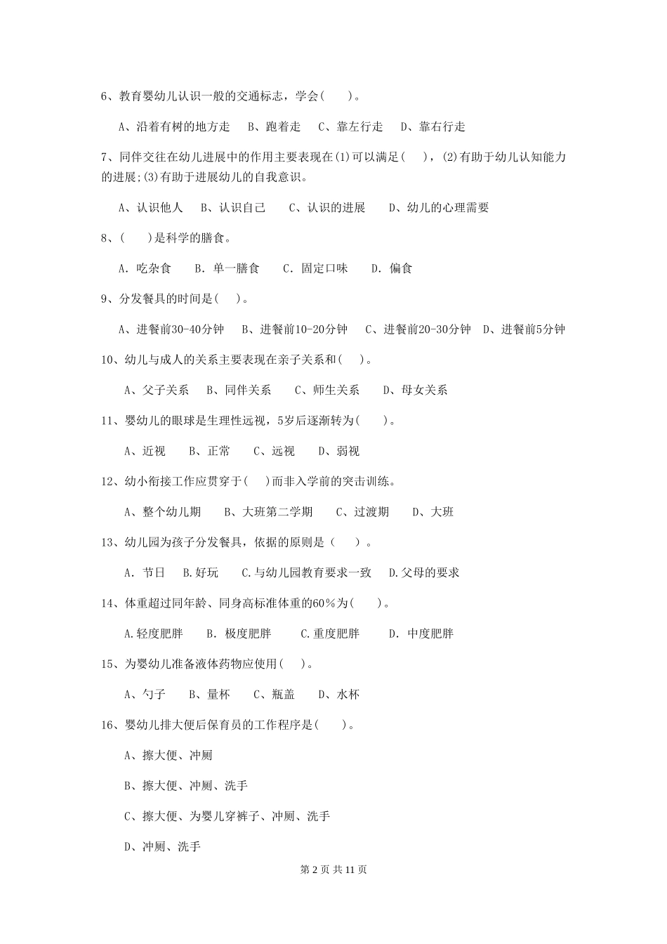 2024年幼儿园保育员五级业务技能考试试卷及答案_第2页