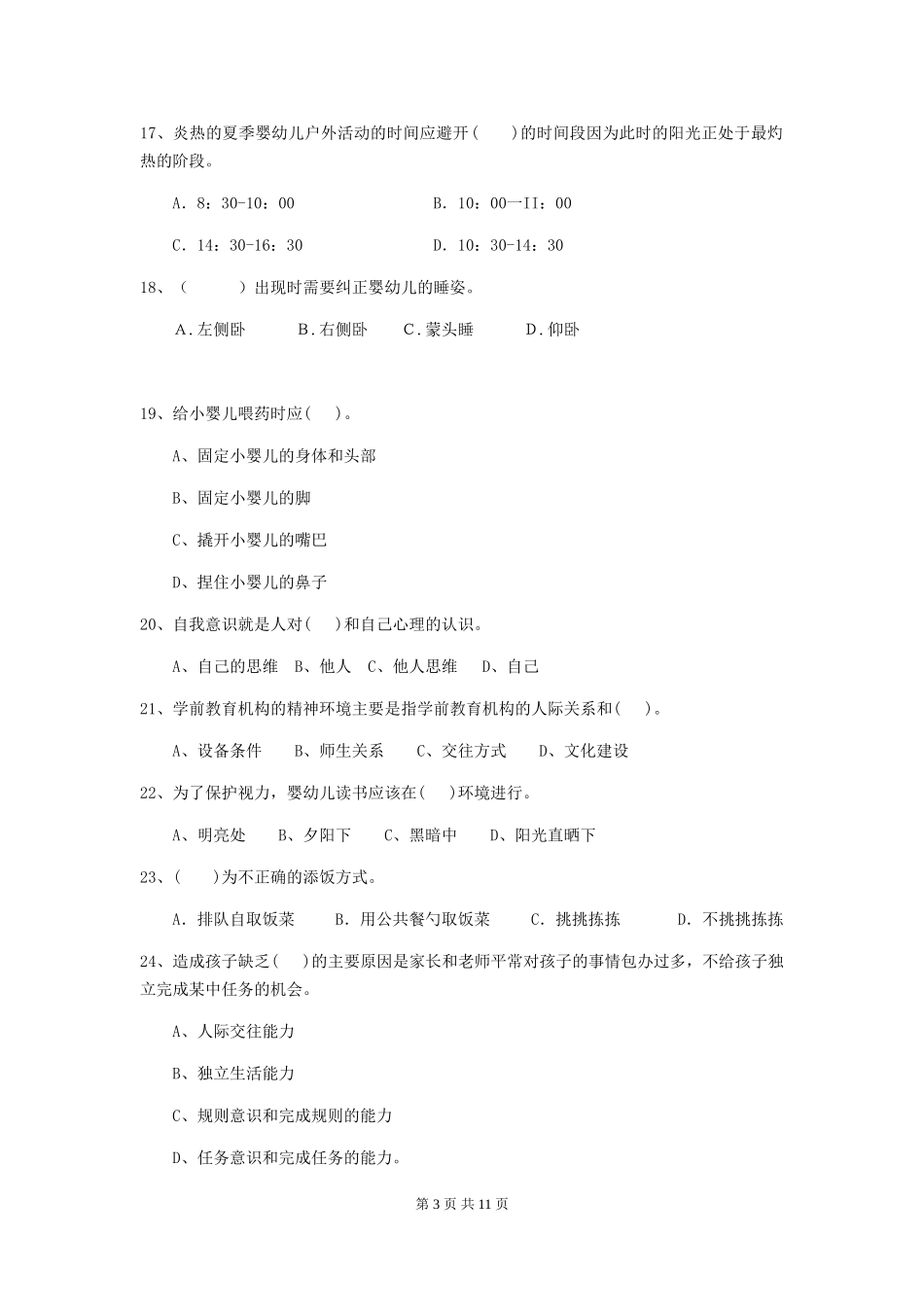2024年幼儿园保育员五级业务技能考试试卷及答案_第3页