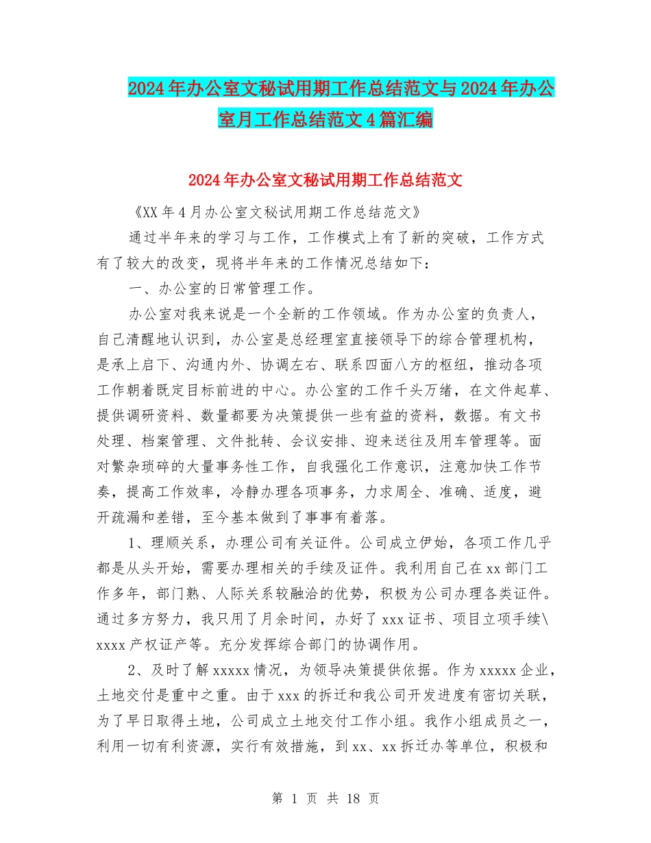 2024年办公室文秘试用期工作总结范文与2024年办公室月工作总结范文4篇汇编_第1页