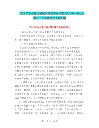 2024年办公室文秘试用期工作总结范文与2024年办公室月工作总结范文4篇汇编