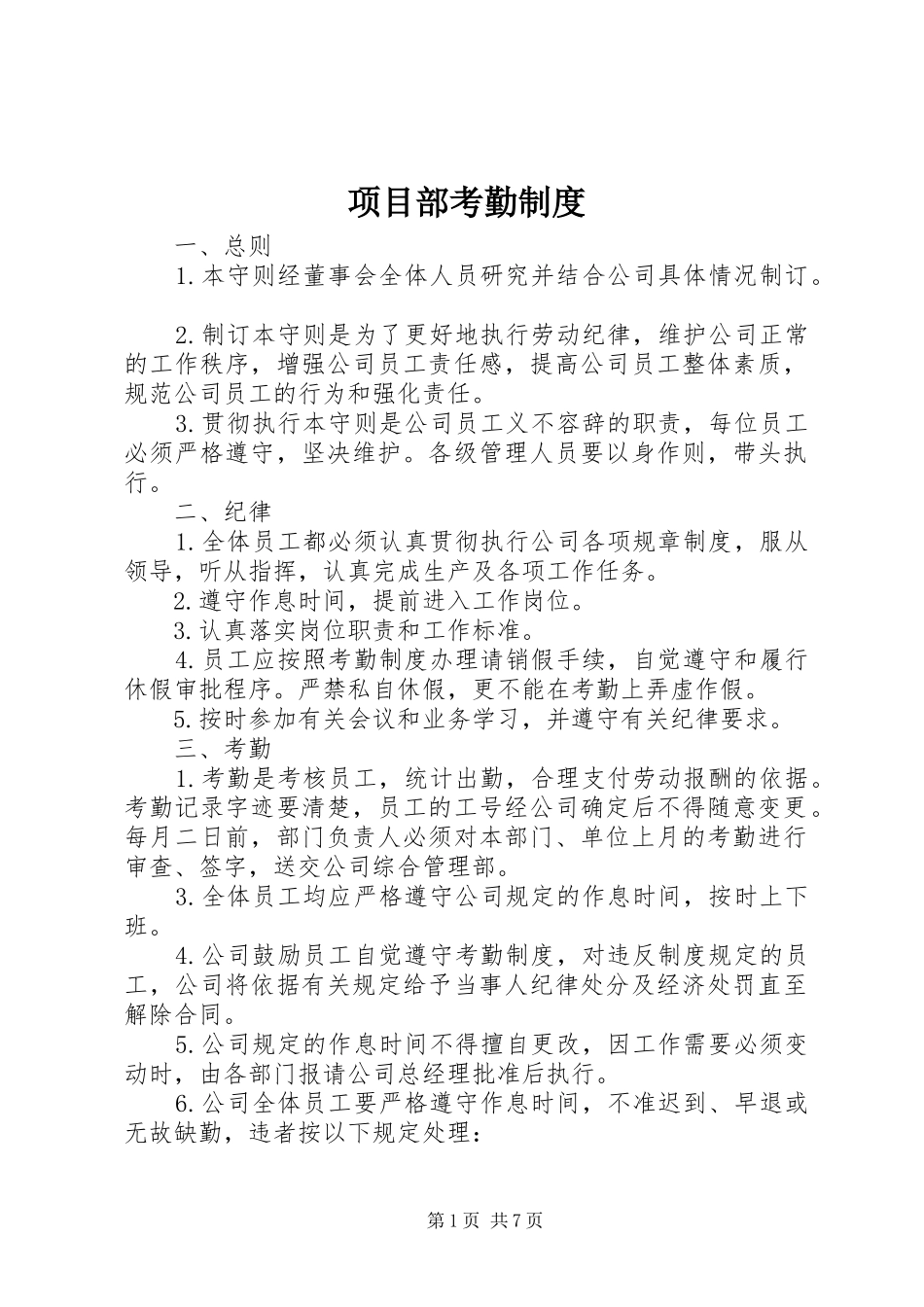 项目部考勤规章制度_第1页