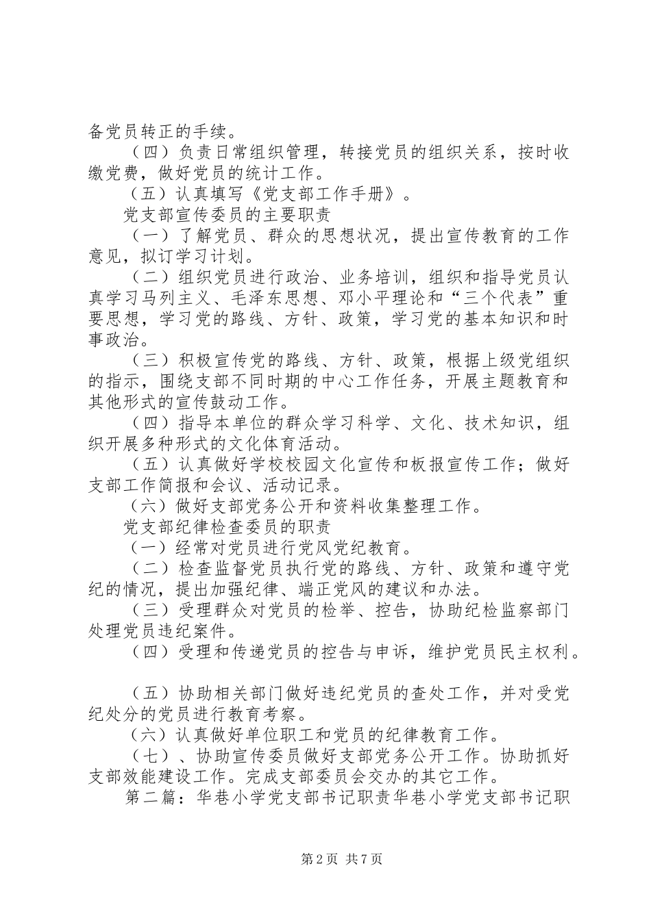 小学党支部职责要求_第2页