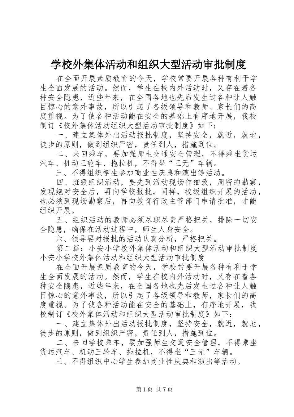 学校外集体活动和组织大型活动审批规章制度_第1页