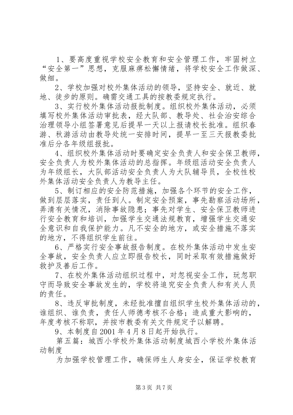 学校外集体活动和组织大型活动审批规章制度_第3页