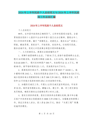 2024年上半年民政个人总结范文与2024年上半年民政局工作总结汇编