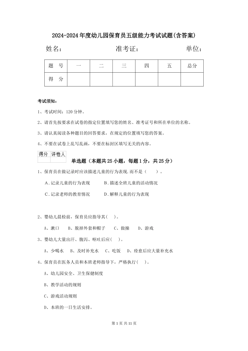 2024-2024年度幼儿园保育员五级能力考试试题(含答案)_第1页