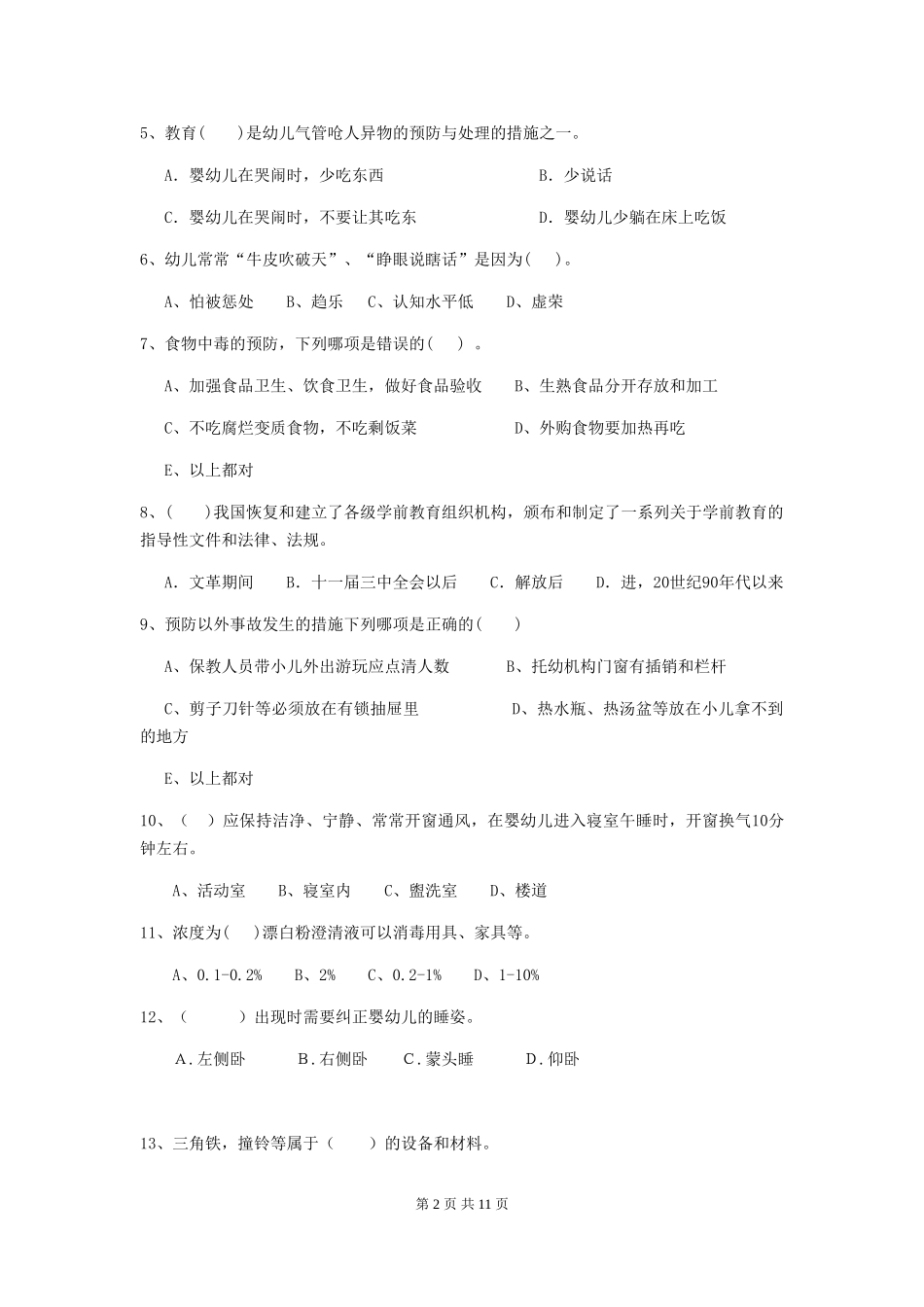2024-2024年度幼儿园保育员五级能力考试试题(含答案)_第2页
