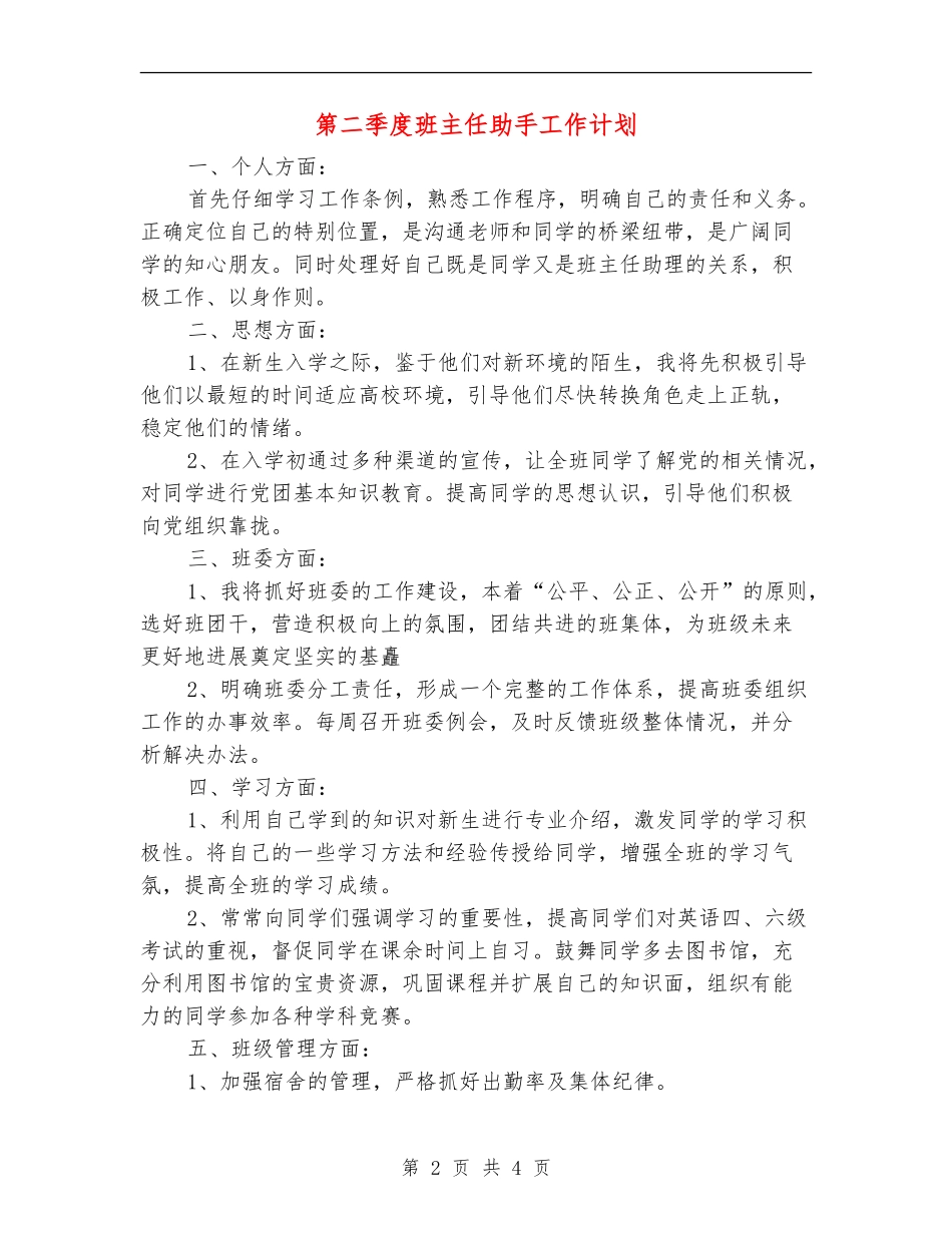 第二季度班主任助手工作计划_第2页