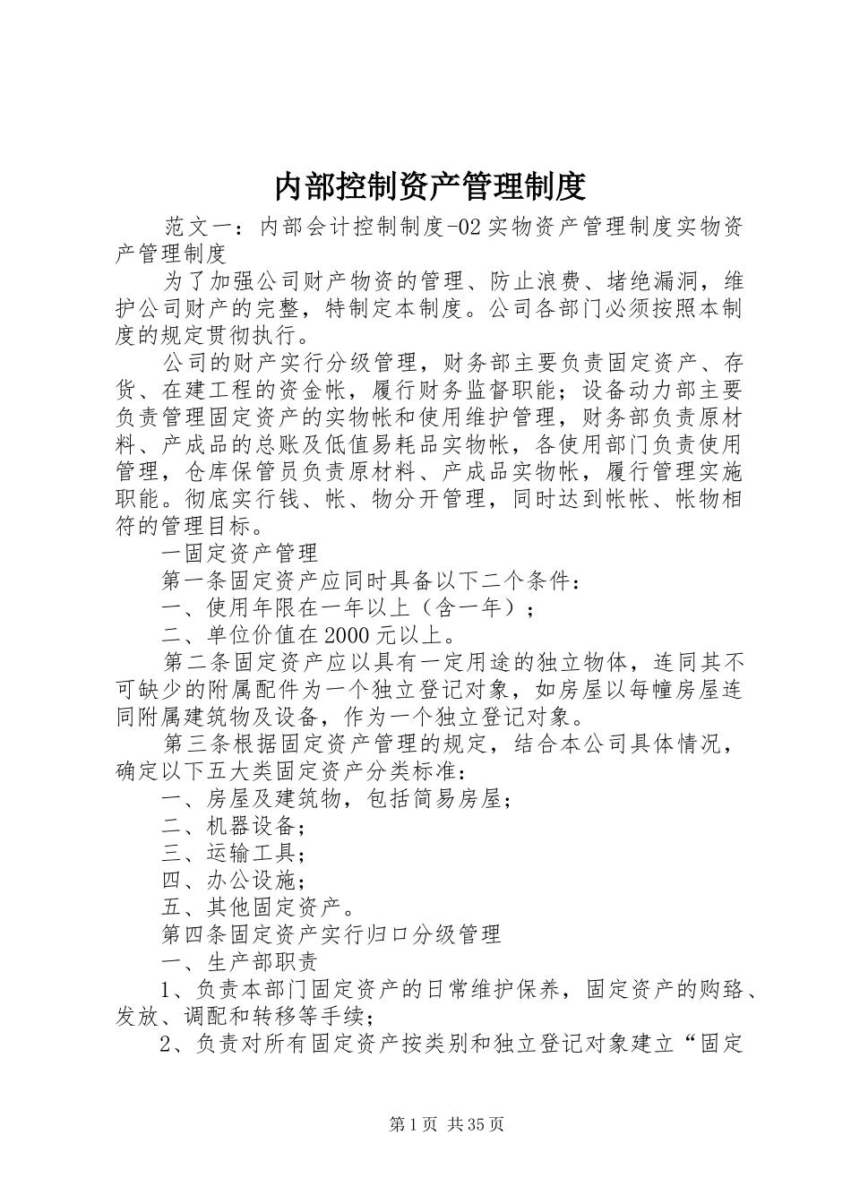 内部控制资产管理规章制度_第1页