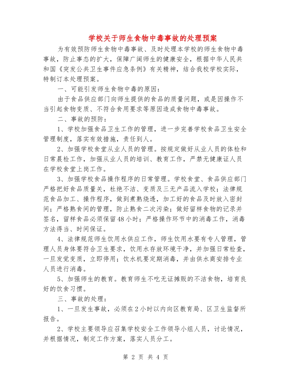 学校关于师生食物中毒事故的处理预案_第2页