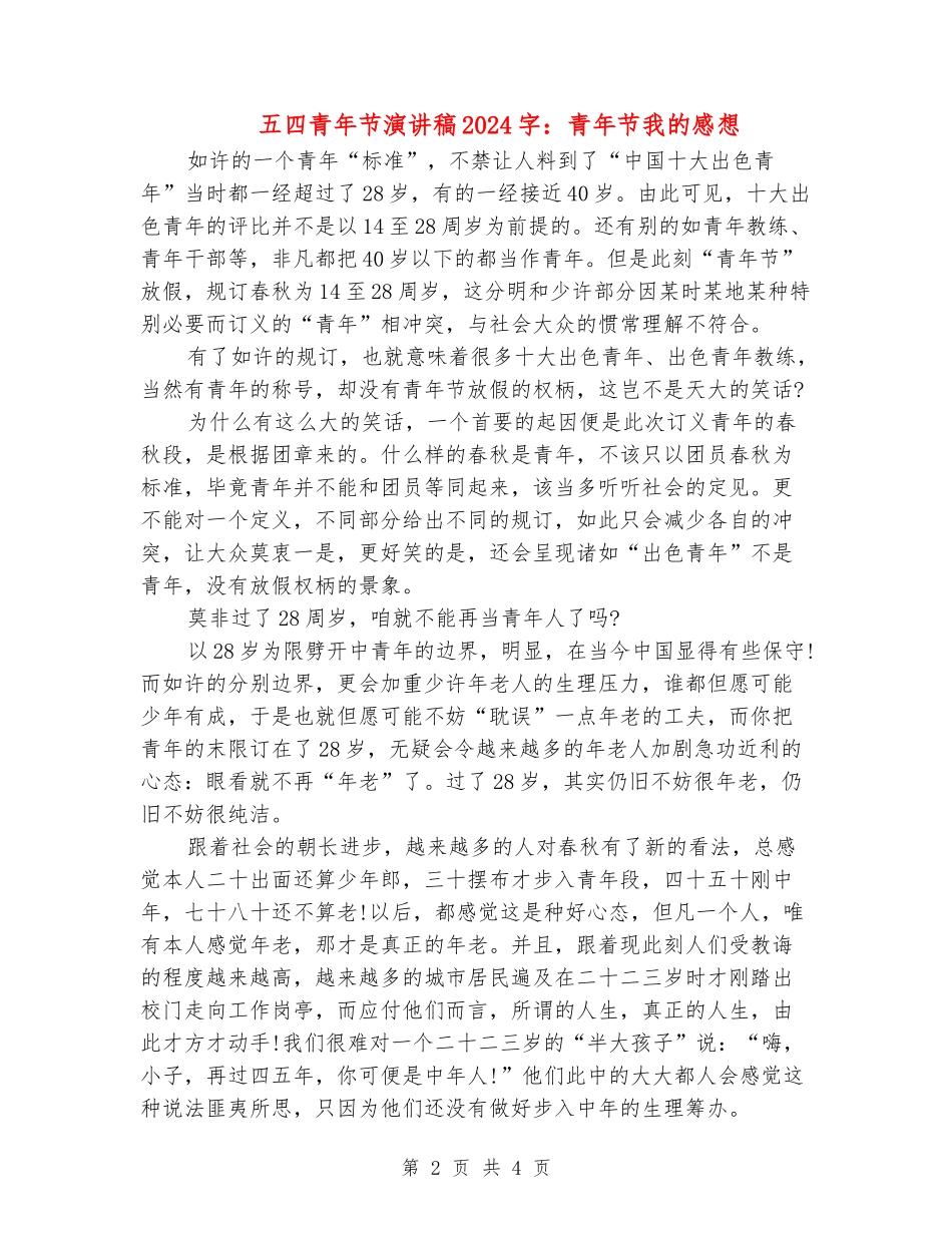 五四青年节演讲稿1000字：青年节我的感想_第2页