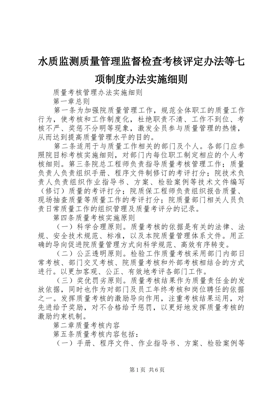 水质监测质量管理监督检查考核评定办法等七项规章制度办法实施细则 (2)_第1页