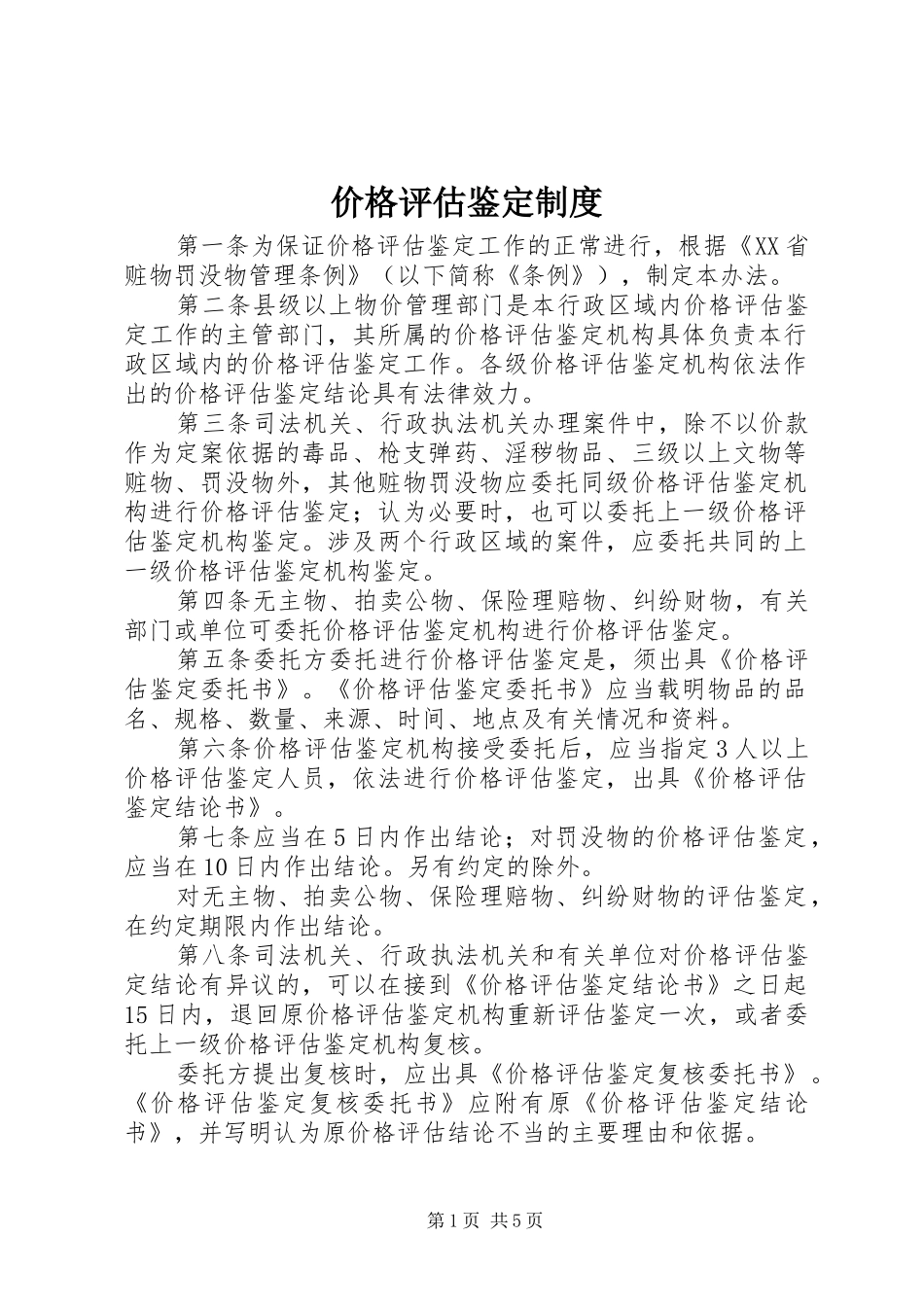 价格评估鉴定规章制度_第1页