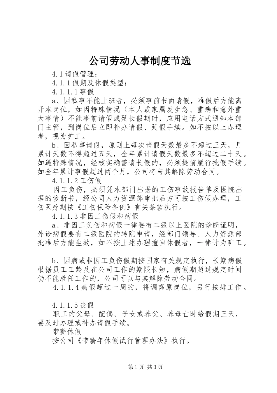 公司劳动人事规章制度节选_第1页