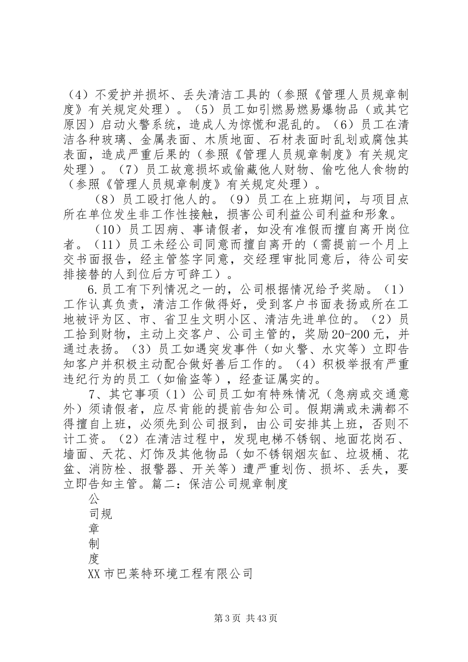 保洁部规章规章制度 _第3页