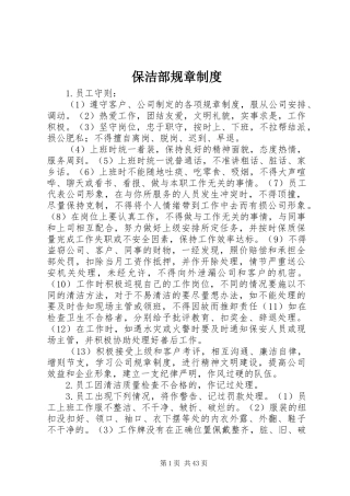保洁部规章规章制度 