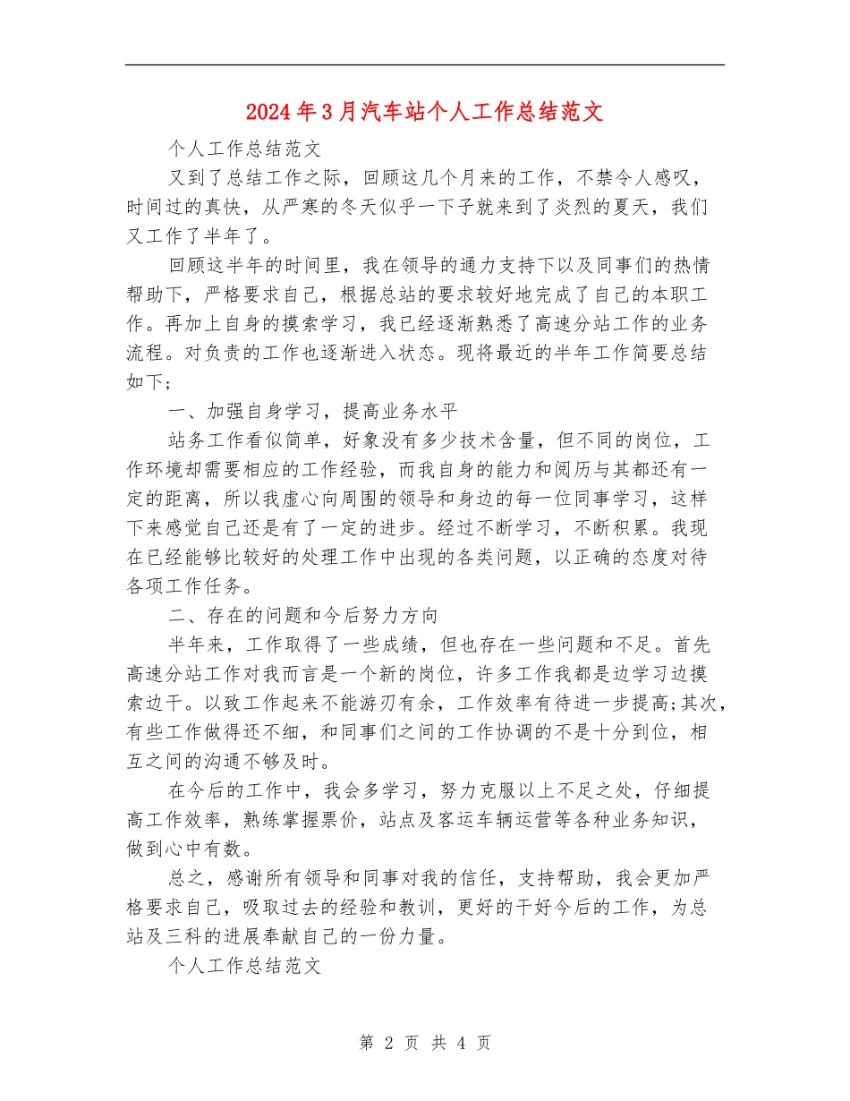 2024年3月汽车站个人工作总结范文【最新版】_第2页