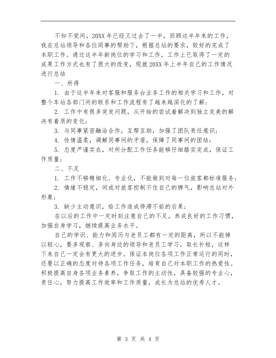 2024年3月汽车站个人工作总结范文【最新版】_第3页