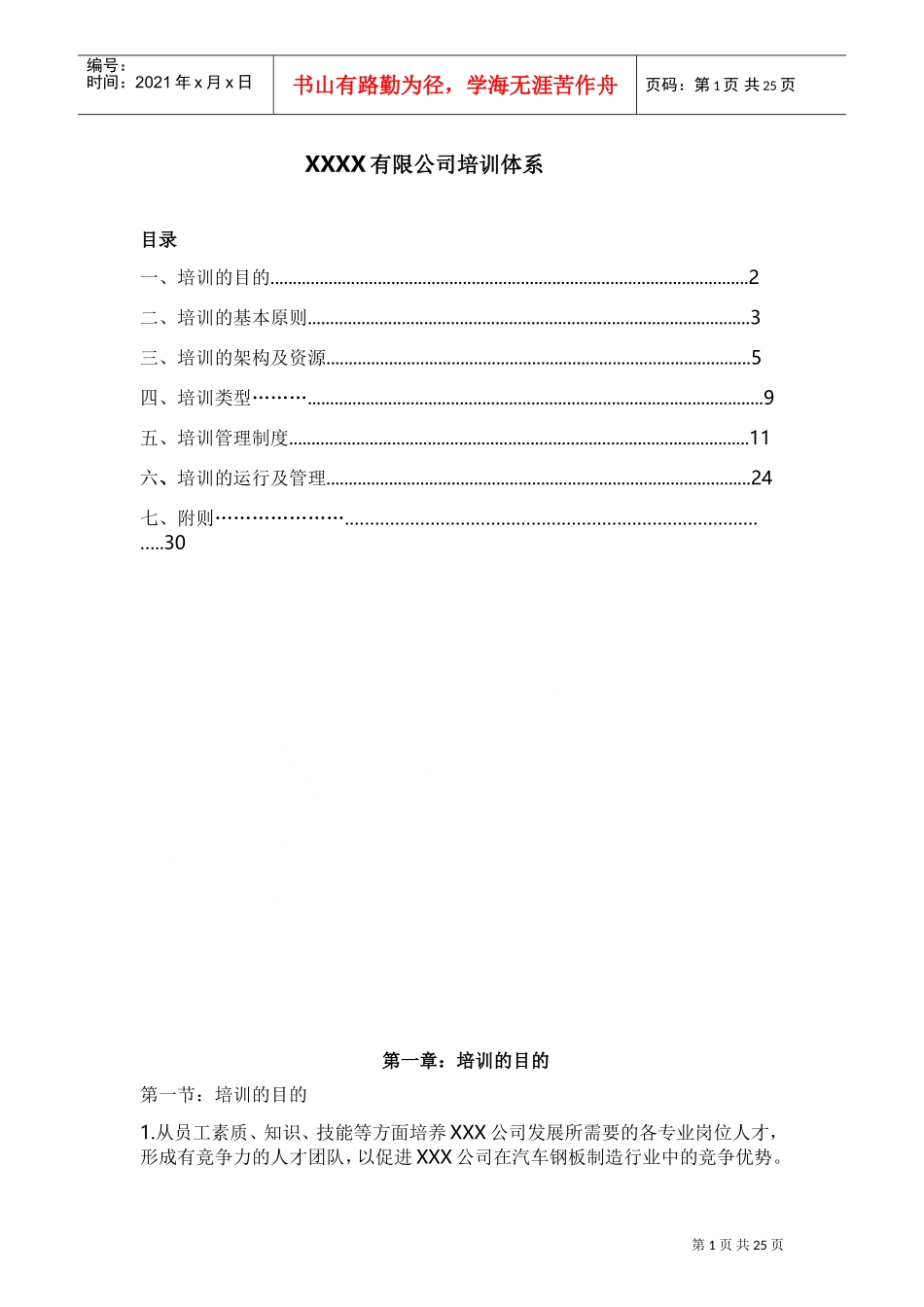 某某有限公司培训体系_第1页