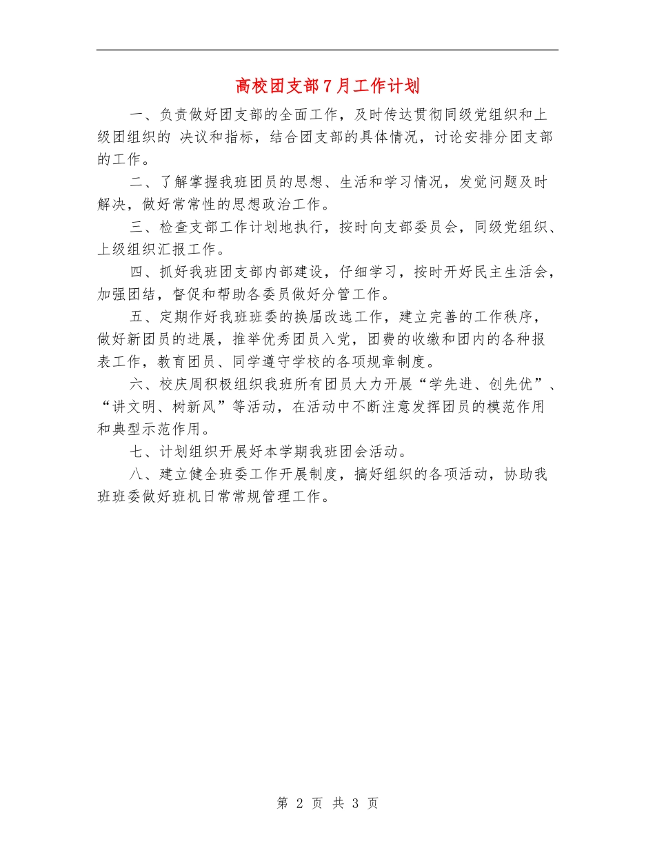大学团支部7月工作计划_第2页