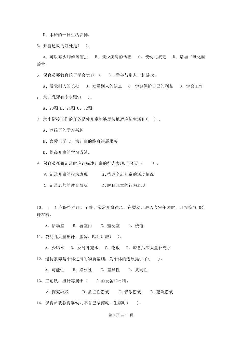 2024-2024年度幼儿园保育员初级考试试题D卷-(附答案)_第2页