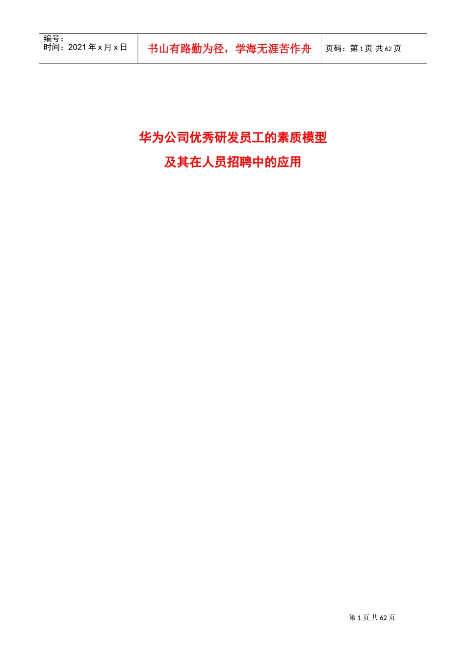 某某公司员工的素质及人员招聘应用过程_第1页