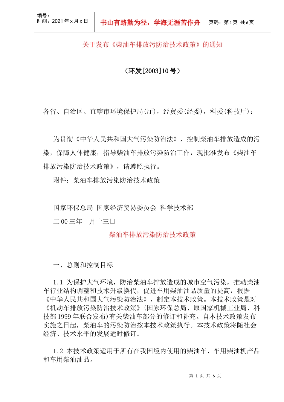 柴油车排放污染防治技术政策(doc10)(1)_第1页