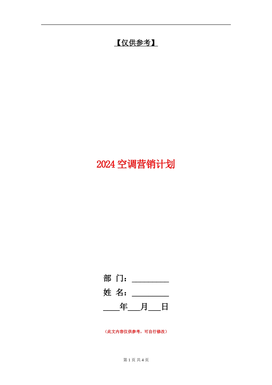 2024空调营销计划_第1页
