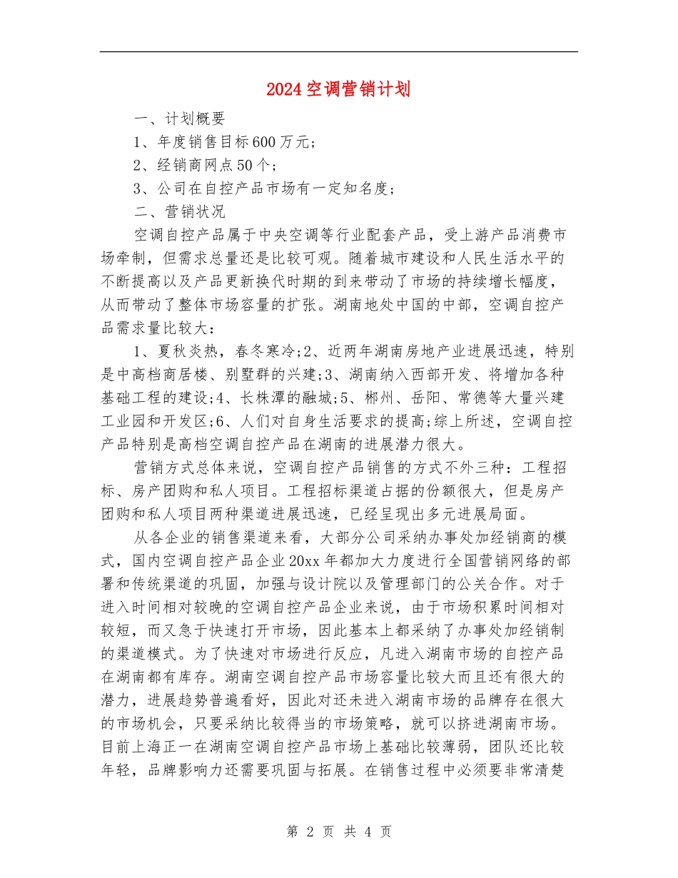2024空调营销计划_第2页