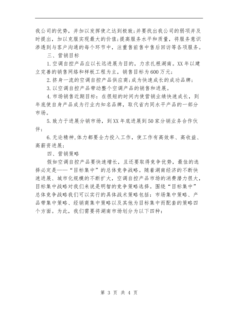 2024空调营销计划_第3页