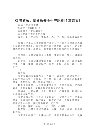 省省长、副省长安全生产职责要求[5篇范文]