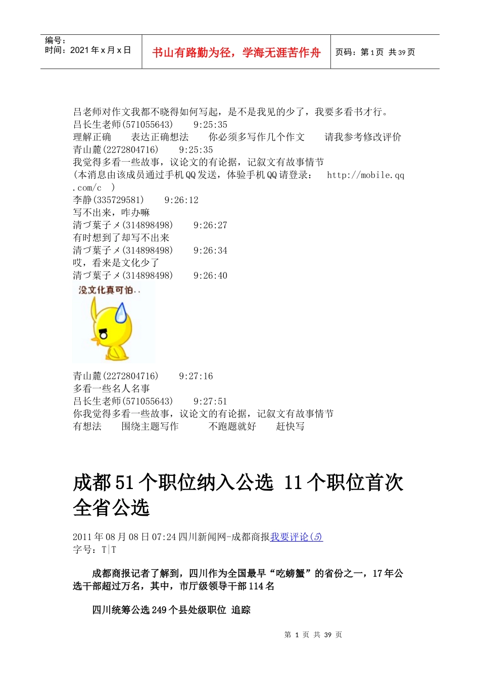 成都51个职位纳入公选 11个职位首次全省公选_第1页