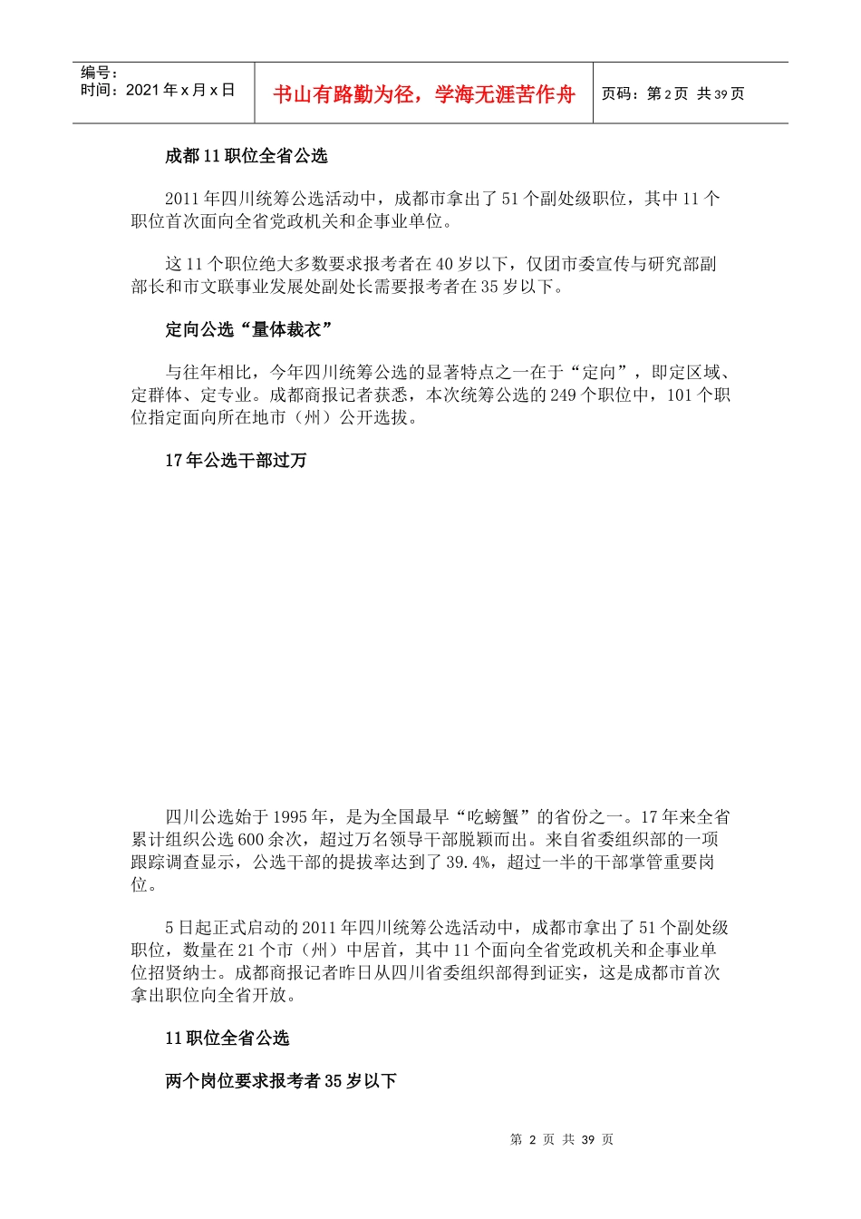 成都51个职位纳入公选 11个职位首次全省公选_第2页