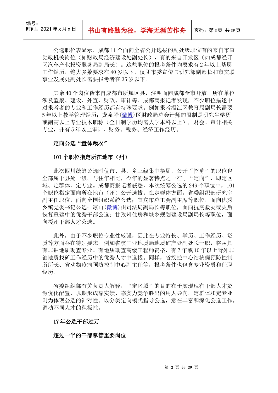 成都51个职位纳入公选 11个职位首次全省公选_第3页