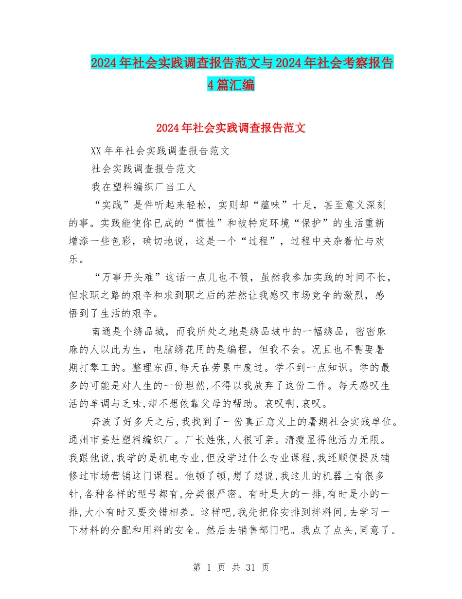 2024年社会实践调查报告范文与2024年社会考察报告4篇汇编_第1页