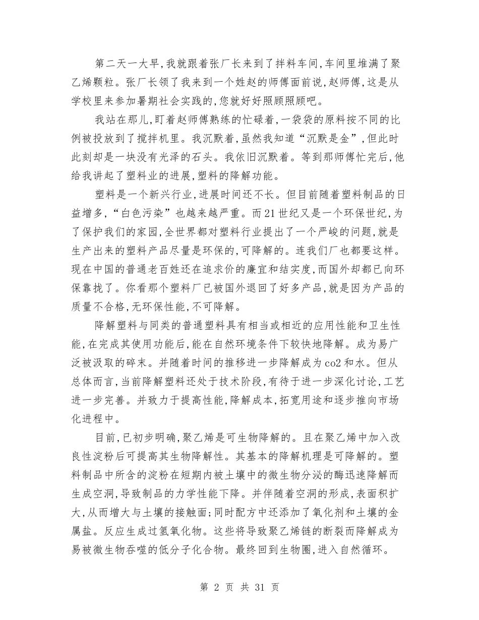 2024年社会实践调查报告范文与2024年社会考察报告4篇汇编_第2页