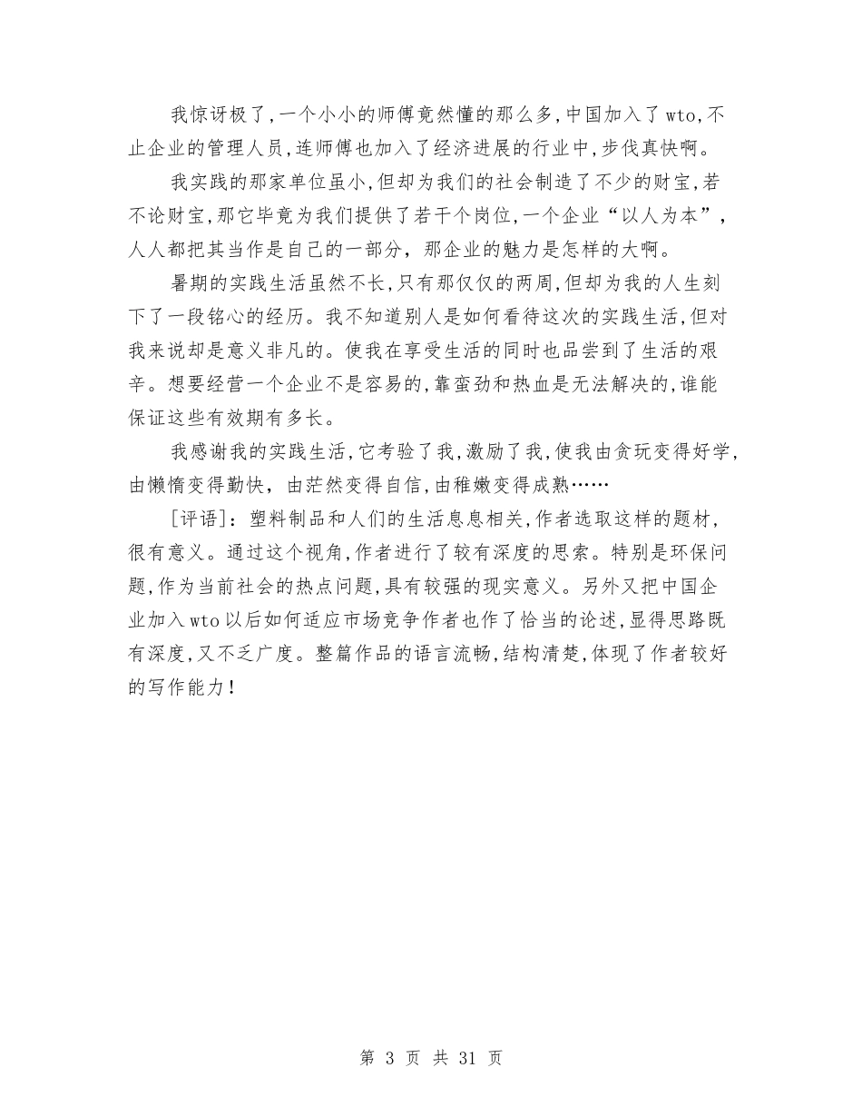 2024年社会实践调查报告范文与2024年社会考察报告4篇汇编_第3页