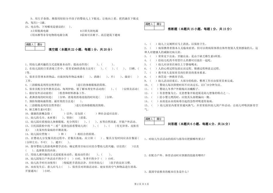 2024年五级保育员综合检测试卷B卷-附答案_第2页