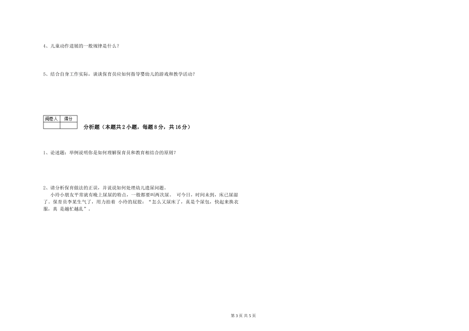2024年五级保育员综合检测试卷B卷-附答案_第3页
