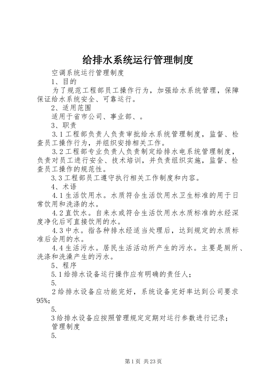 给排水系统运行管理规章制度_第1页