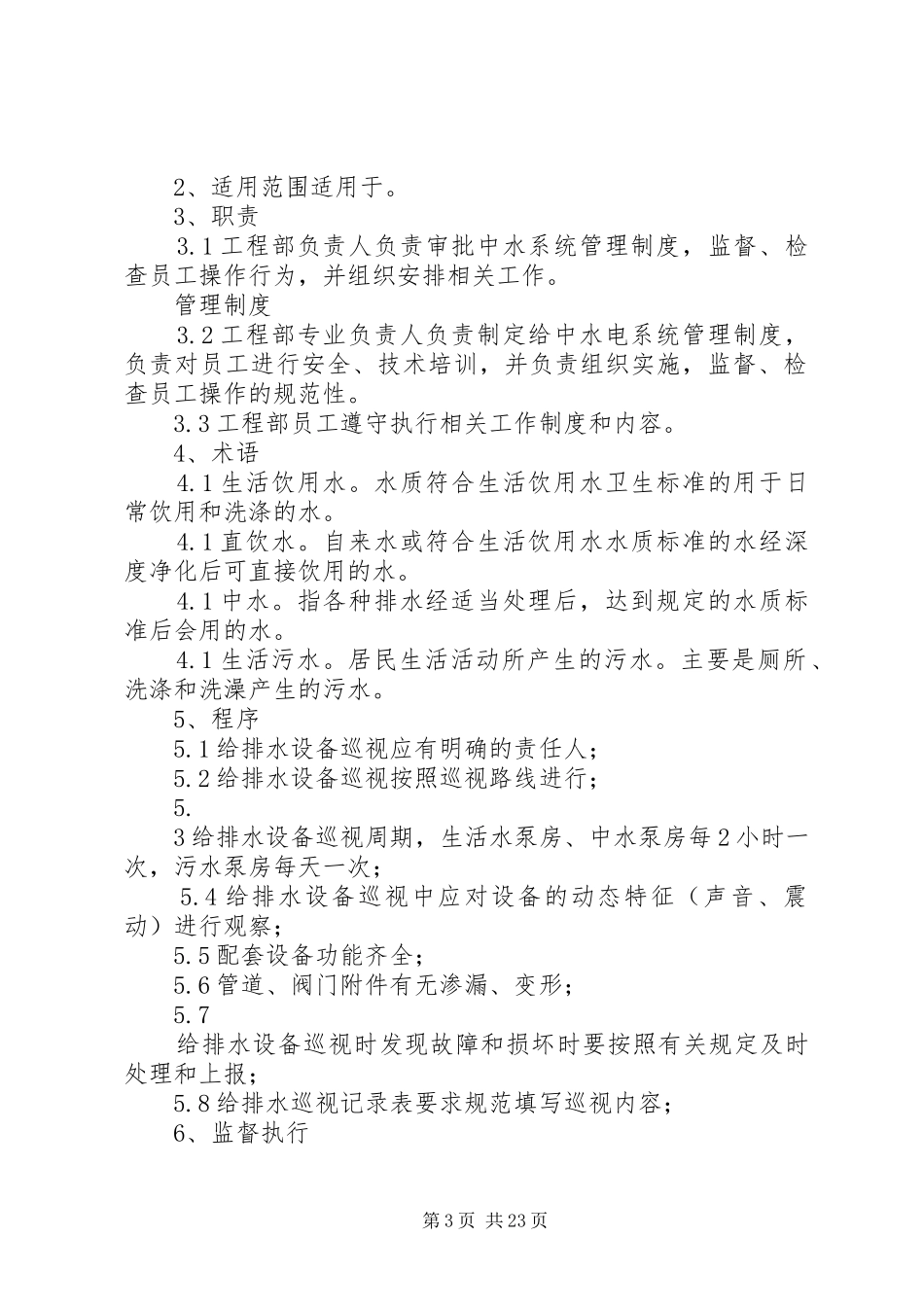 给排水系统运行管理规章制度_第3页