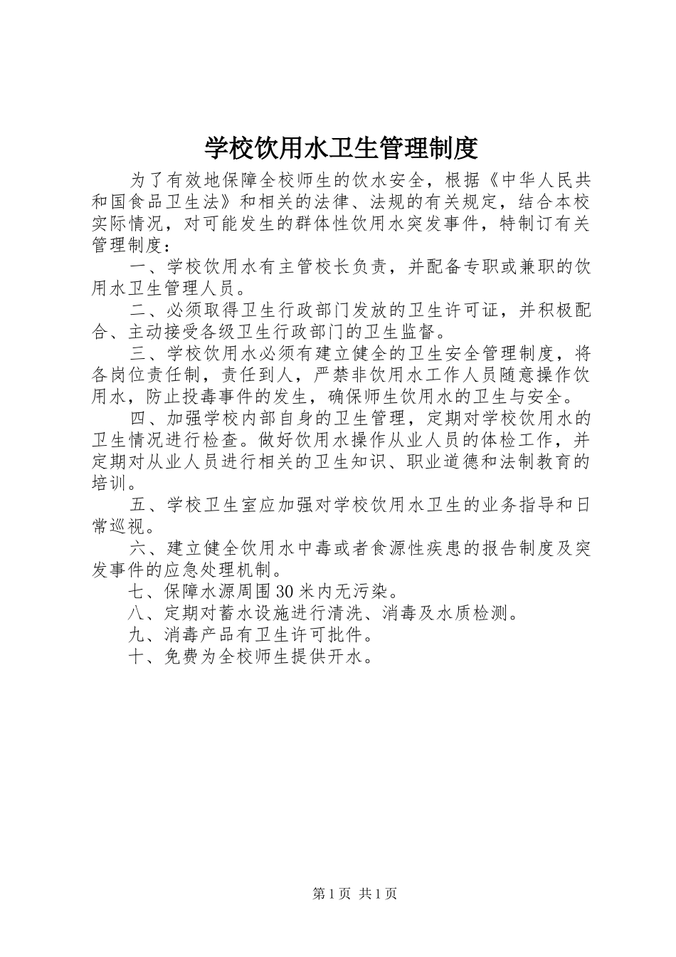 学校饮用水卫生管理规章制度 (2)_第1页