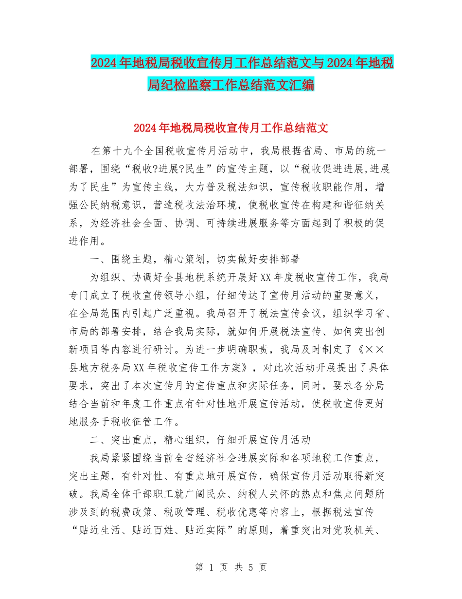 2024年地税局税收宣传月工作总结范文与2024年地税局纪检监察工作总结范文汇编_第1页