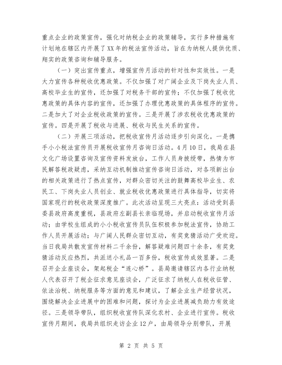 2024年地税局税收宣传月工作总结范文与2024年地税局纪检监察工作总结范文汇编_第2页